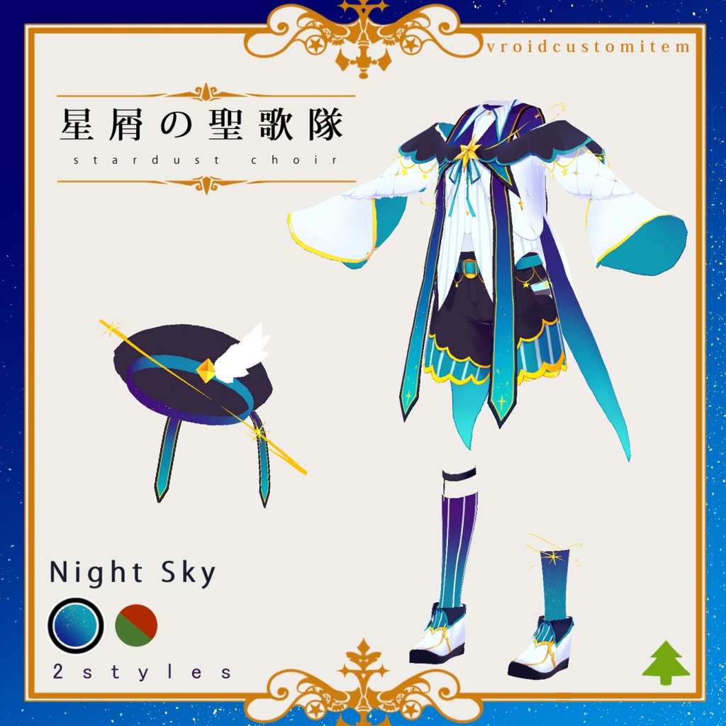 星屑の聖歌隊（VRoid衣装）