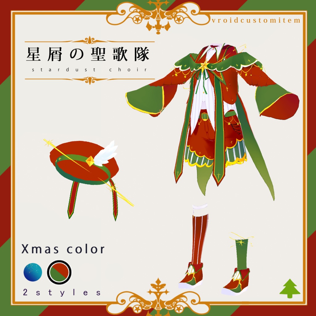 星屑の聖歌隊(VRoid衣装)