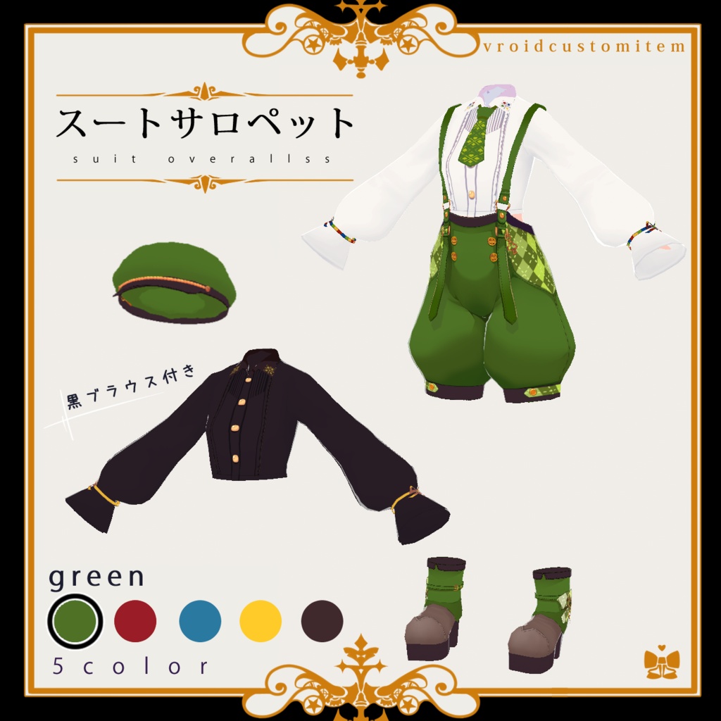 スートサロペット(VRoid衣装)