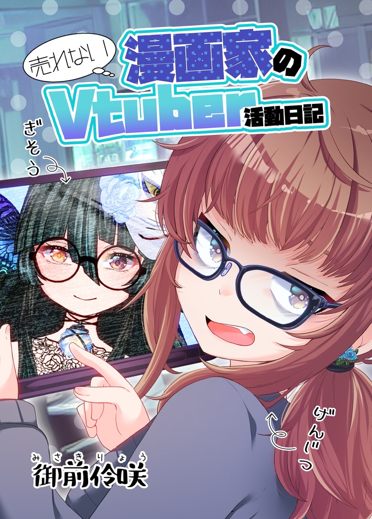 【新刊】売れない漫画家のVtuber活動日記