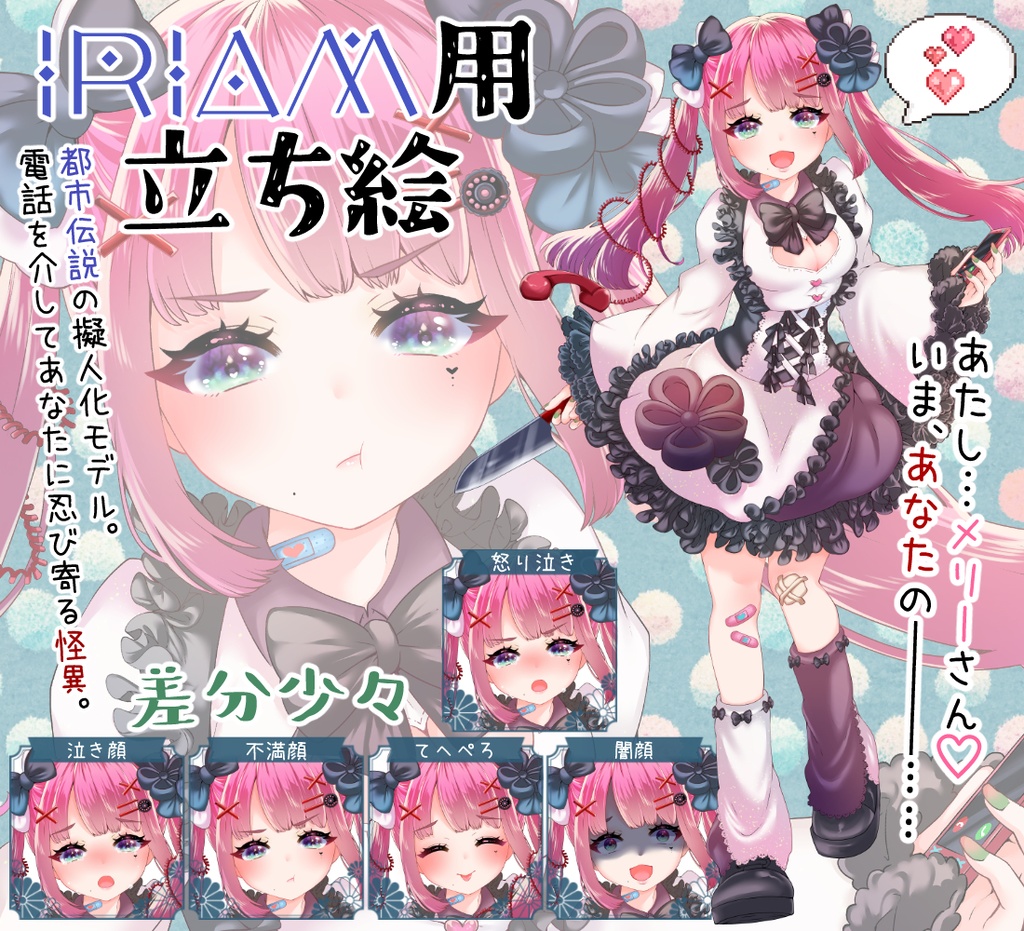 IRIAM用立ち絵003【都市伝説擬人化:メリーさんの電話】
