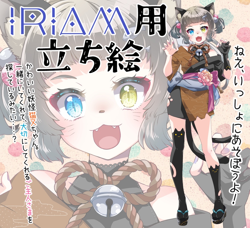 【一点物✨】妖怪猫又ちゃんモチーフ立ち絵