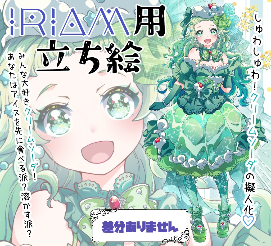 【一点物✨】クリームソーダちゃん立ち絵