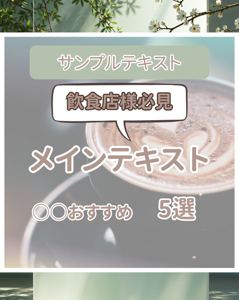 【飲食店向け】instagram用投稿テンプレート(Canva無料版)