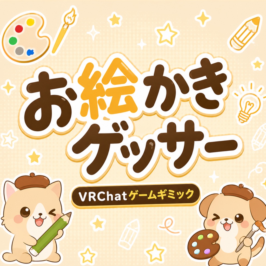 【ワールドギミック】お絵かきゲッサー【単語当てクイズゲーム】