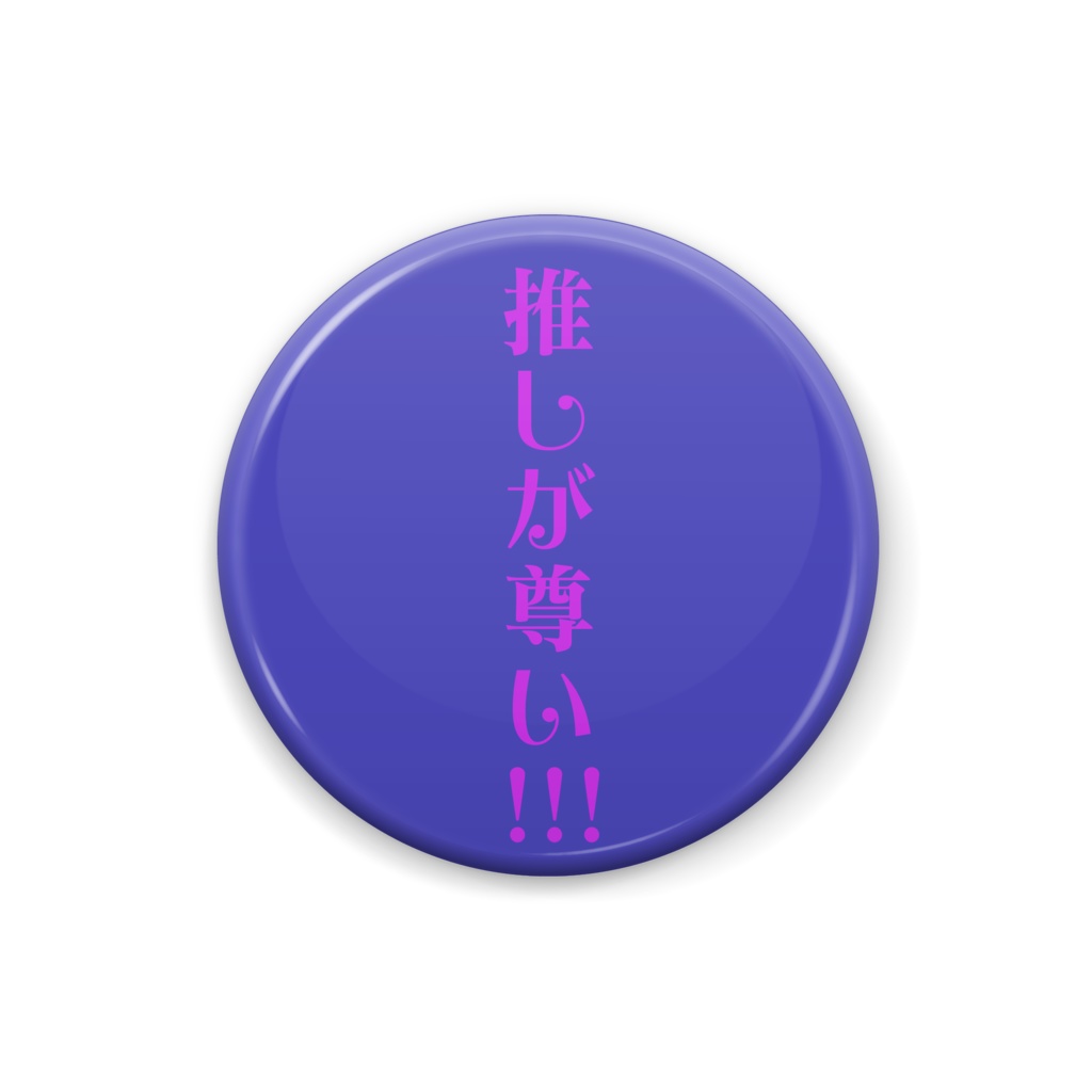 推しが尊いバッジ