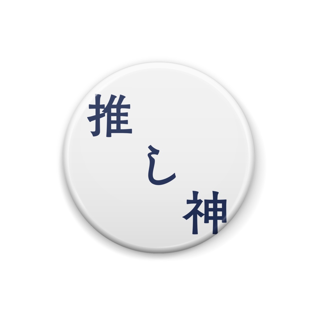 推し神 缶バッジ