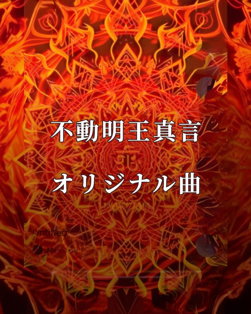 真言オリジナル曲　不動明王mp3