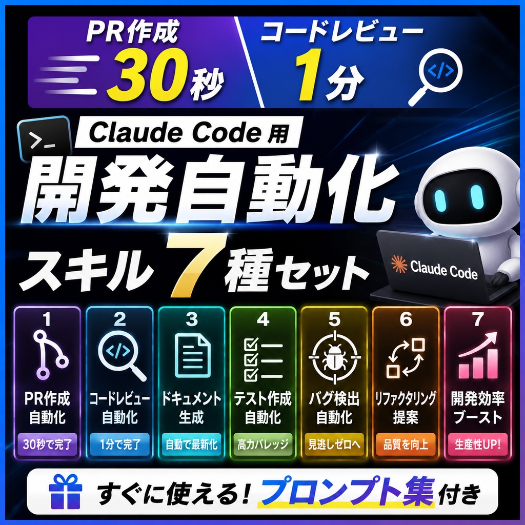 PR作成30秒・コードレビュー1分 — Claude Code 用 開発自動化スキル7種セット