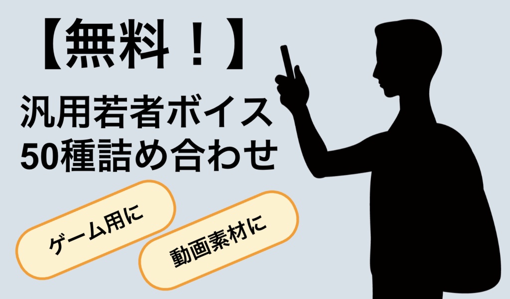 【無料!】ゲーム用汎用若者ボイス50種詰め合わせ