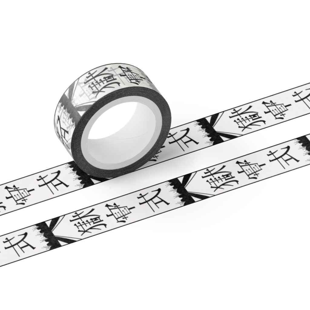 獄賽式マスキングテープ【15mm】