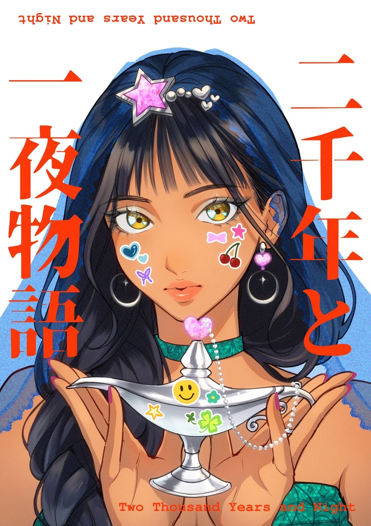 合同誌『二千年と一夜物語』