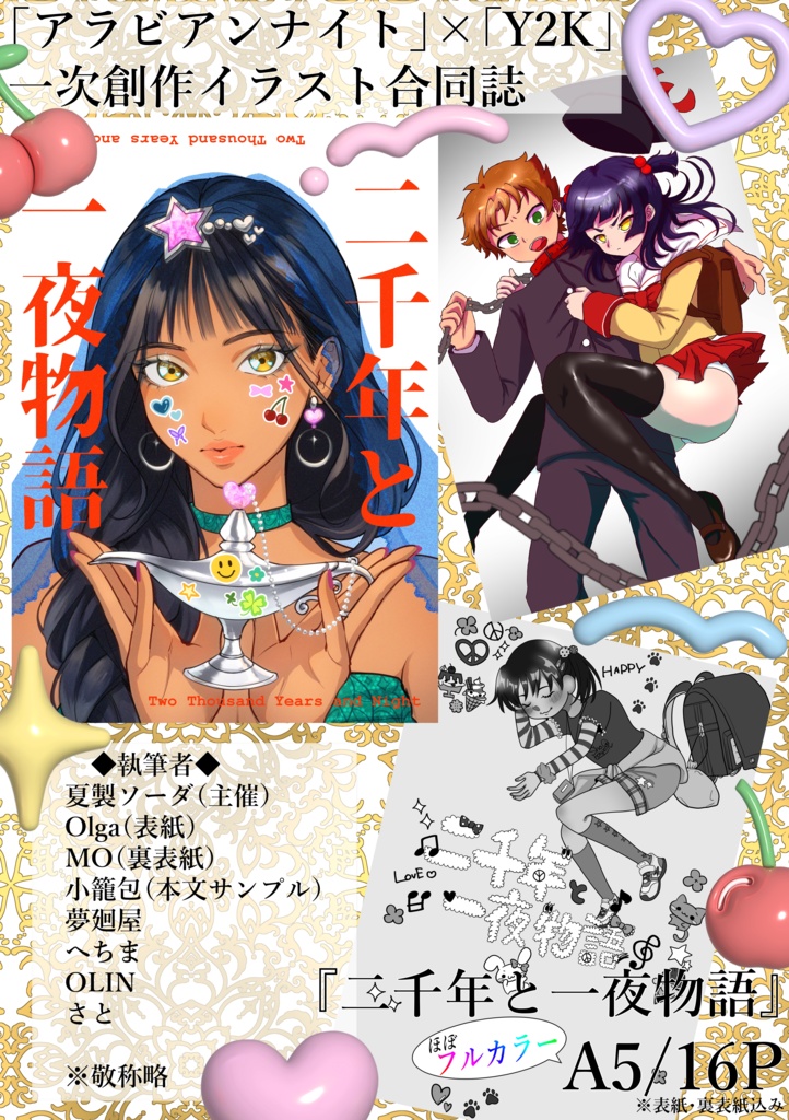 合同誌『二千年と一夜物語』