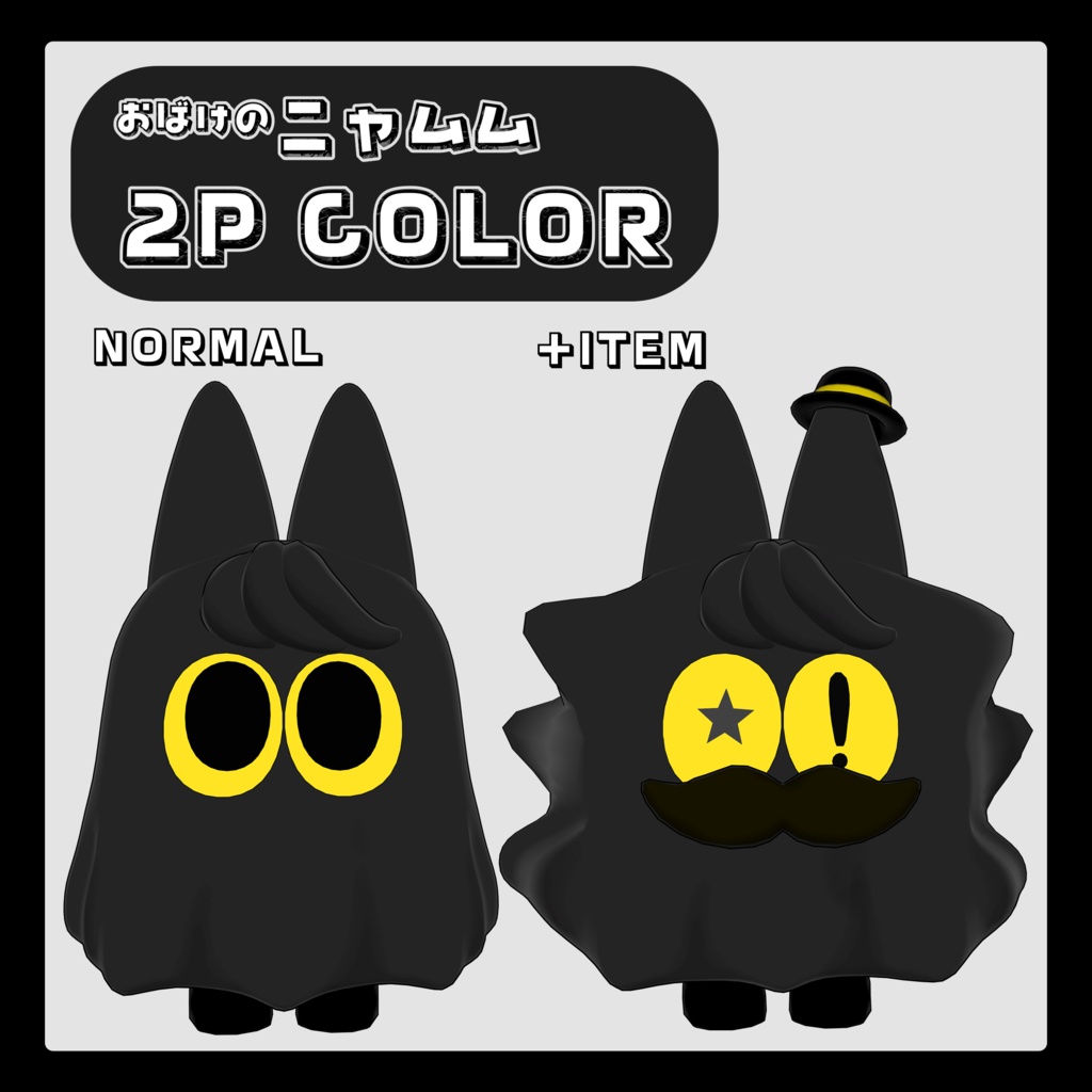 【オリジナル3Dモデル】おばけのニャムム nyamumu