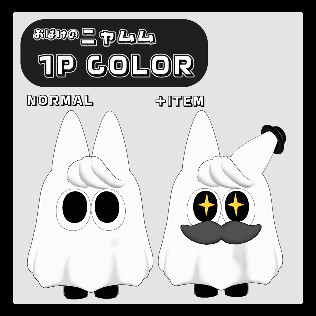 【オリジナル3Dモデル】おばけのニャムム nyamumu