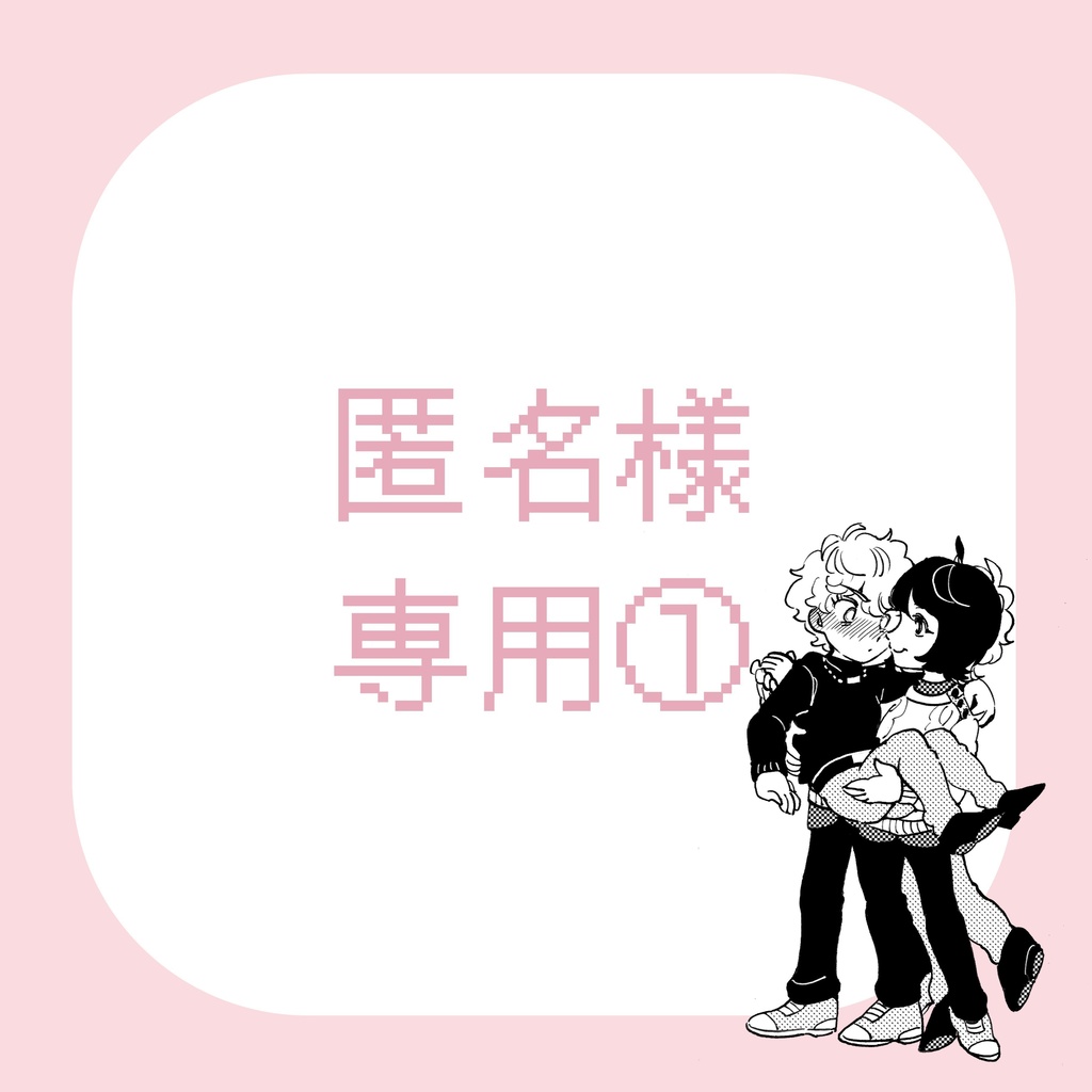 ☆専用①　りついず 過去作品の漫画原稿