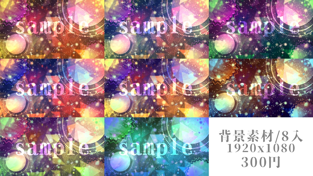 【無料】星空素材/8入