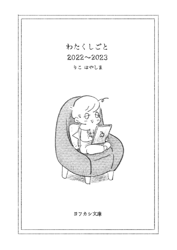 【匿名配送】エッセイ漫画本「わたくしごと(2022~23)」