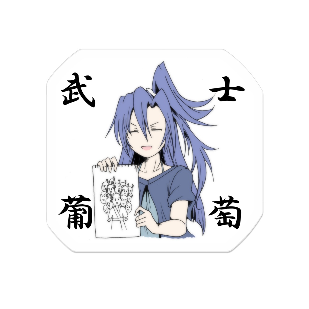 防人と葡萄アクリルバッジ