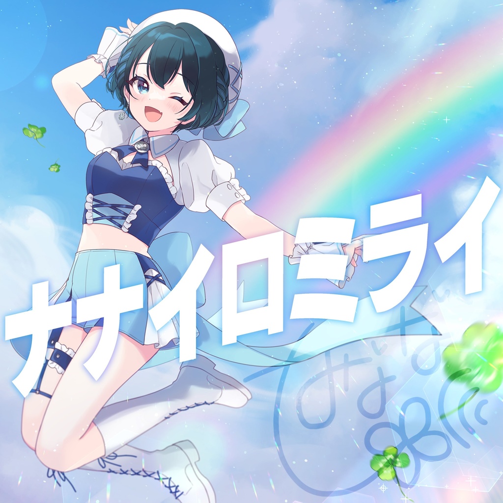 M3 2024春発売 水瀬なな Single1&2『ナナイロミライ』『トキメキ・シグナル』