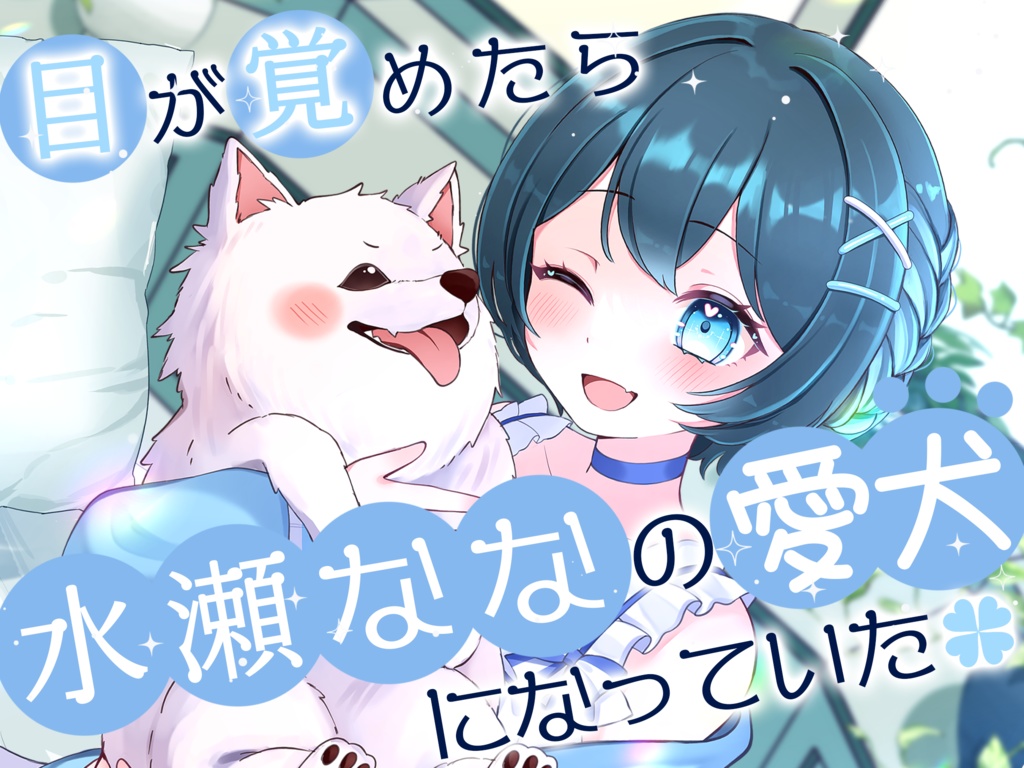 水瀬なな音声作品「目が覚めたら水瀬ななの愛犬になっていた」