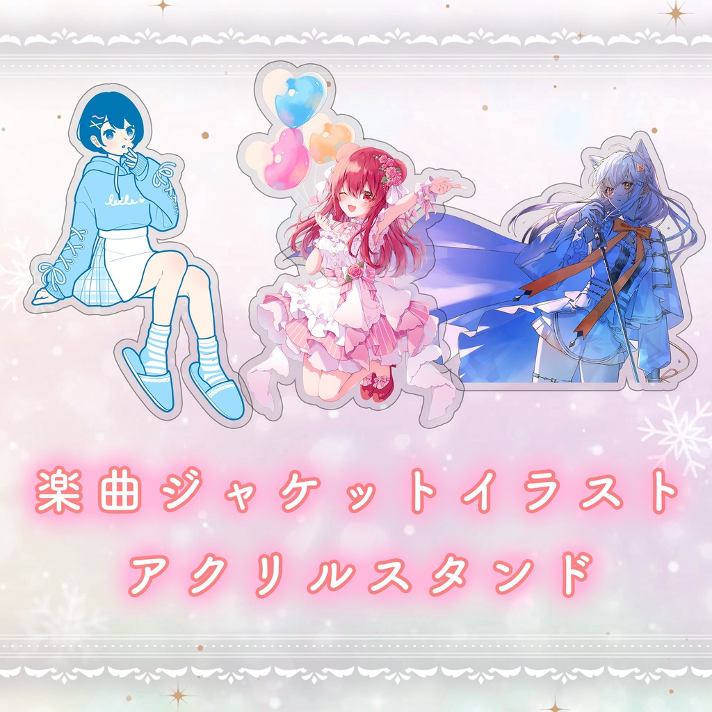 アクリルスタンド【楽曲ジャケットイラスト】3種