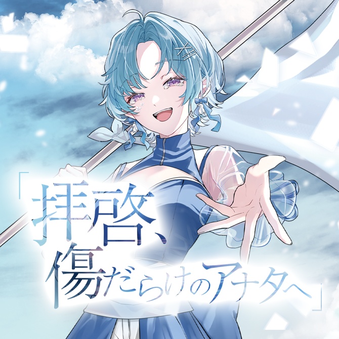 「拝啓、傷だらけのアナタへ」
