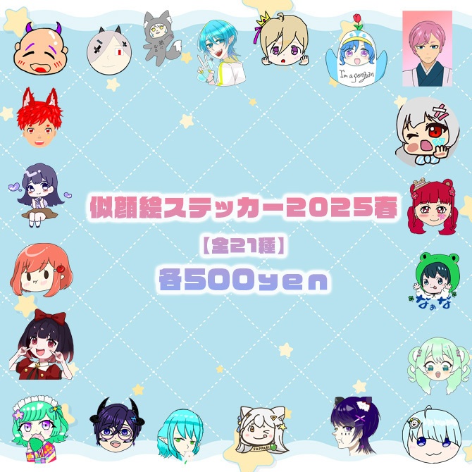 似顔絵ステッカー2025春【全21種】
