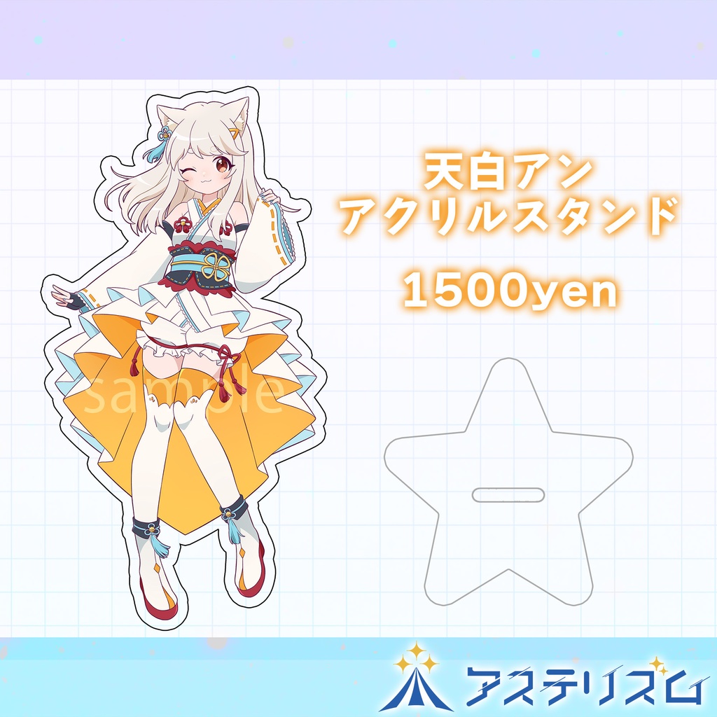 所内イベント獲得!立ち絵アクリルスタンド【天白アン・乖離みと】