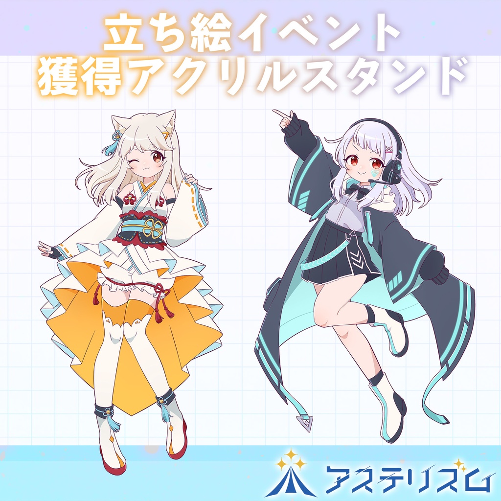 所内イベント獲得!立ち絵アクリルスタンド【天白アン・乖離みと】