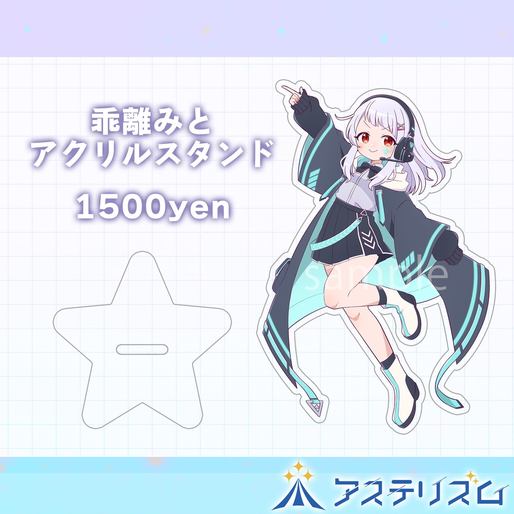 所内イベント獲得!立ち絵アクリルスタンド【天白アン・乖離みと】