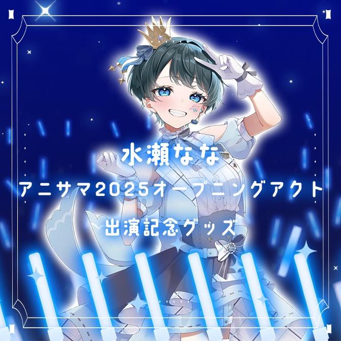 数量限定「水瀬なな アニサマ2025オープニングアクト 出演記念グッズ」アクリルスタンド