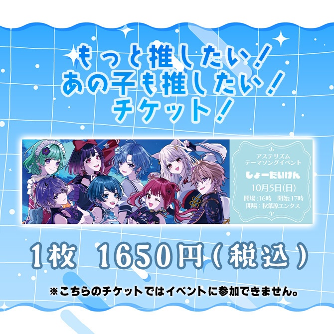 もっと推したい！あの子も推したい！チケット！※こちらのチケットでイベントの参加はできません。