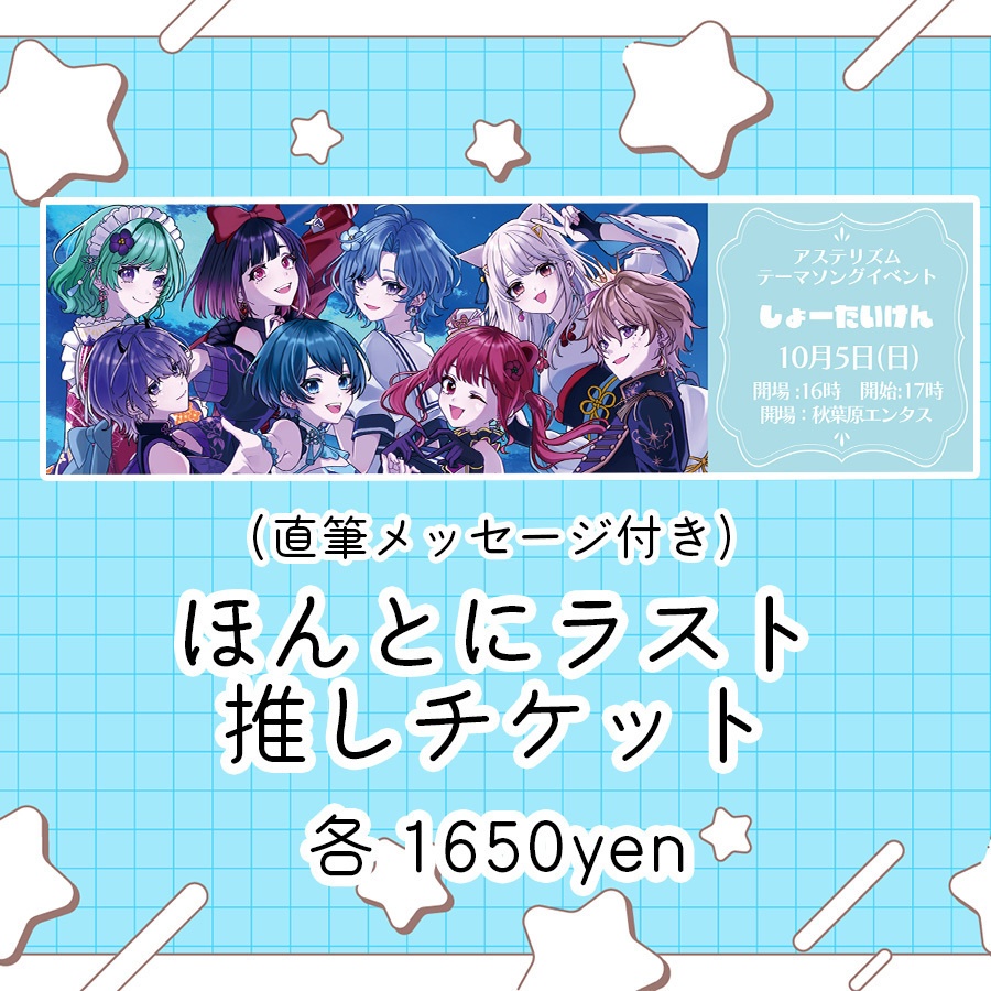 【テーマソングイベント事後通販】 ほんとにラスト!推しチケット