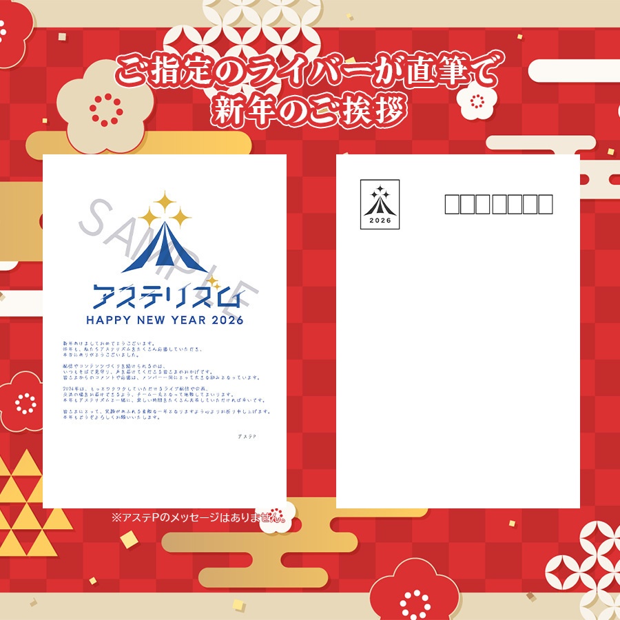アステリズム2026 ライバー直筆メッセージ付き 年賀はがき風ポストカード