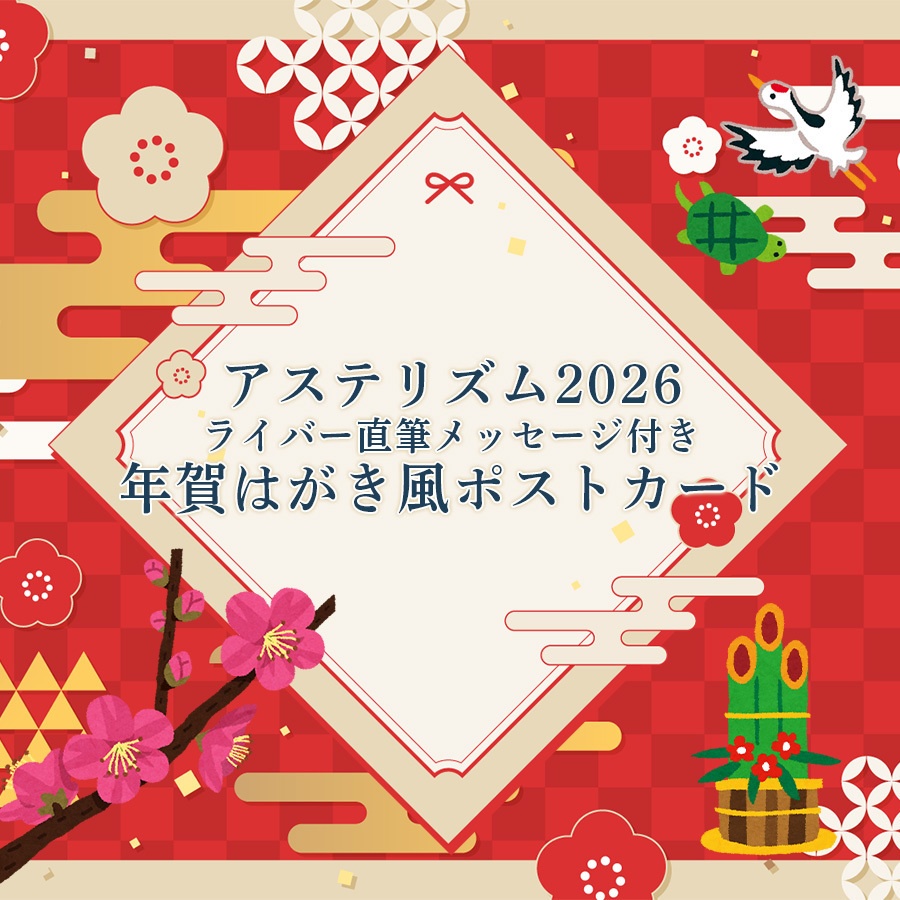 アステリズム2026 ライバー直筆メッセージ付き 年賀はがき風ポストカード