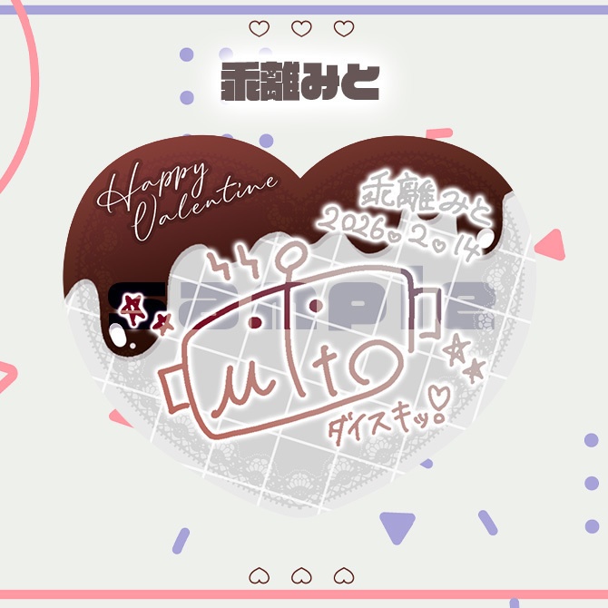 対象グッズ 「バレンタインサインステッカー (ホログラム加工)」