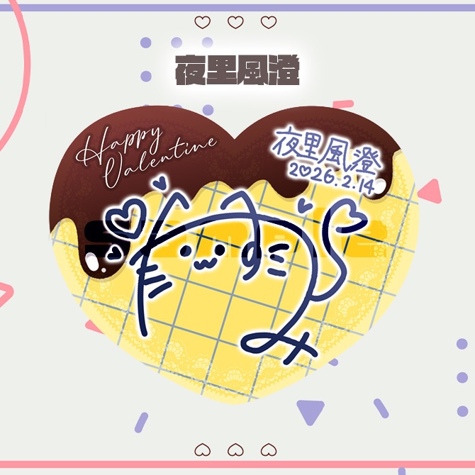 対象グッズ 「バレンタインサインステッカー (ホログラム加工)」