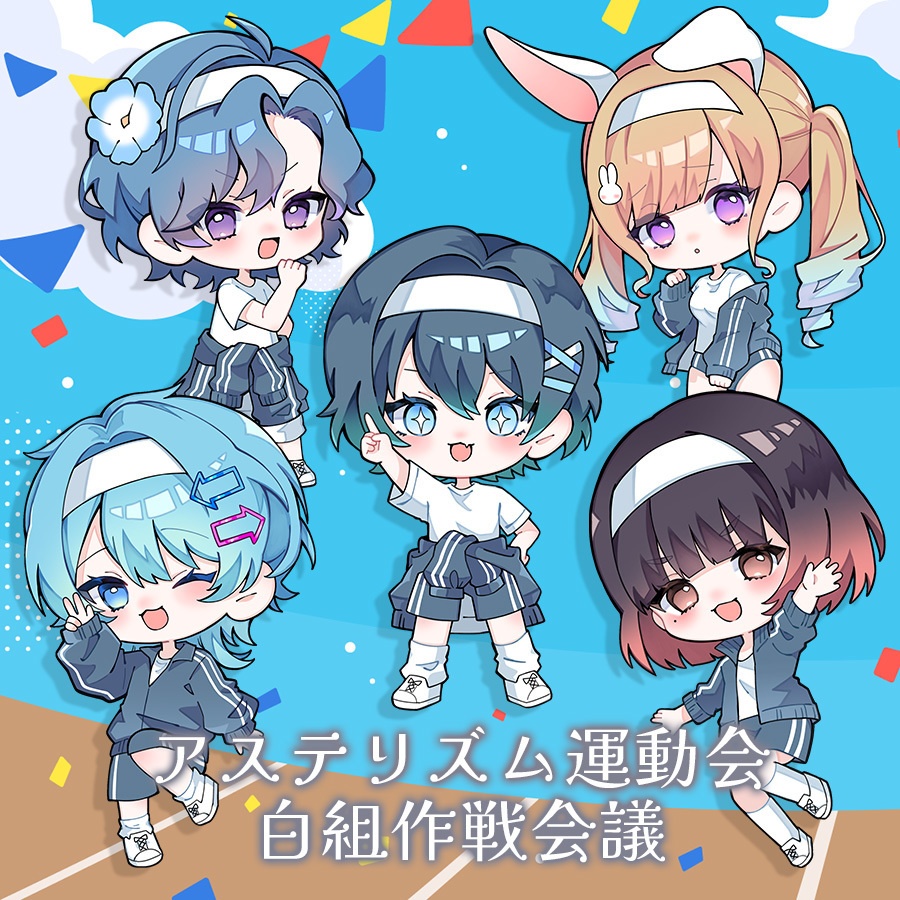 「アステリズム運動会作戦会議」 バイノーラルボイスドラマ ダウンロード版