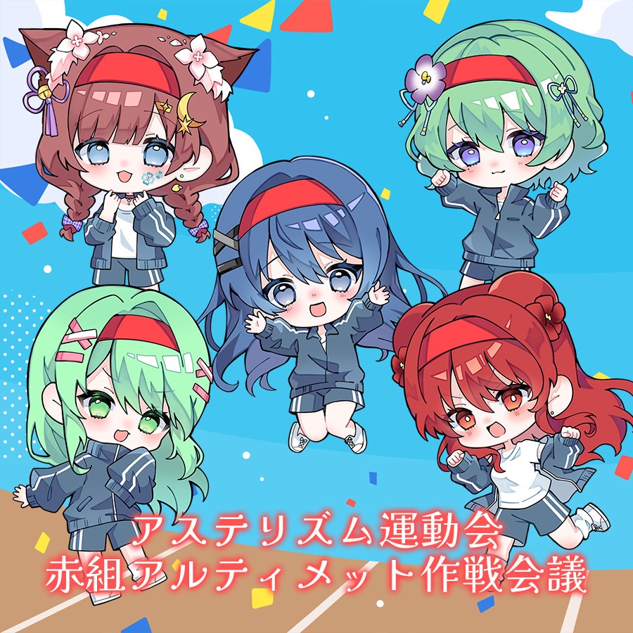 「アステリズム運動会作戦会議」 バイノーラルボイスドラマ ダウンロード版