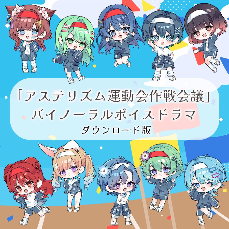 「アステリズム運動会作戦会議」 バイノーラルボイスドラマ ダウンロード版