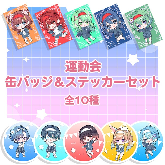 運動会 缶バッジ＆ステッカーセット　全10種