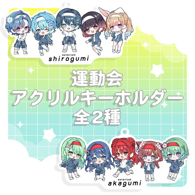 運動会 アクリルキーホルダー 全2種
