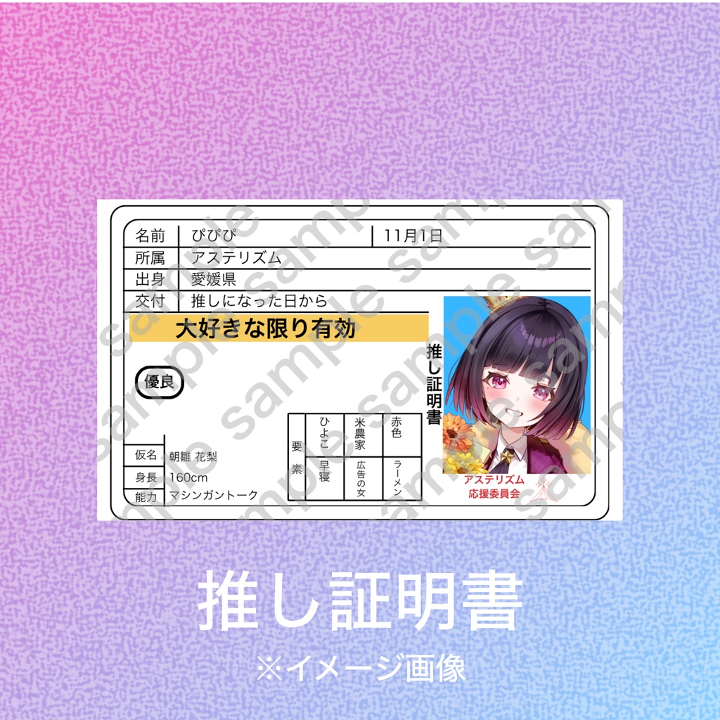 ぴぴぴ「推し証明書」【受注生産】