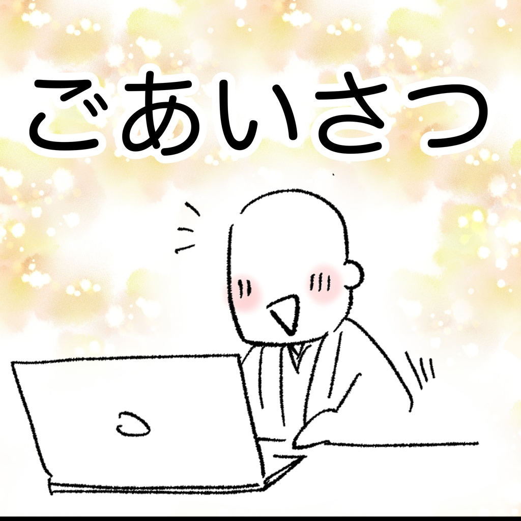 ごあいさつ(Mac向け）