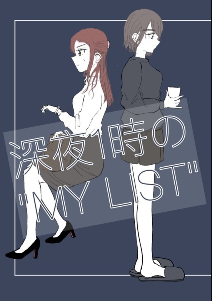 深夜1時の"MY LIST”