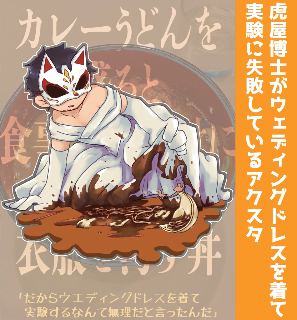 虎屋博士がウエディングドレスを着て実験に失敗しているアクスタ