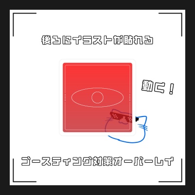 【ゴースティング対策】好きなイラストを後ろに貼れる動くオーバーレイ。