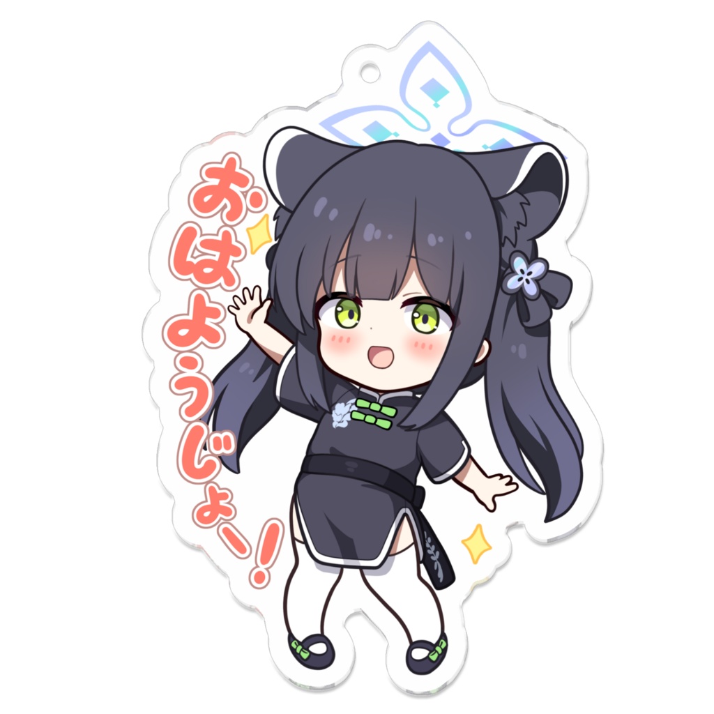 シュエリンおはようじょー！アクキー