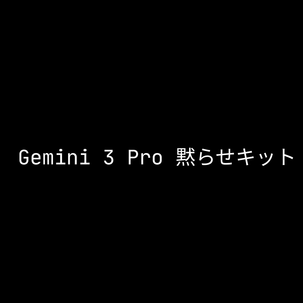 【Gemini 3 Pro専用】「お節介」封印・強制コーディング化設定ファイル(.json / .md)